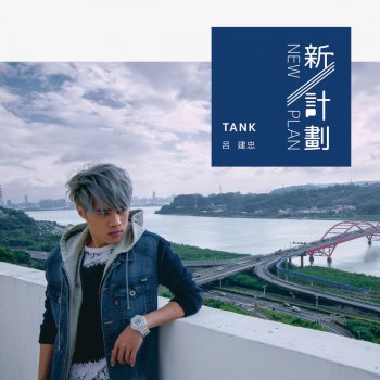 TANK 呂建忠 New Plan