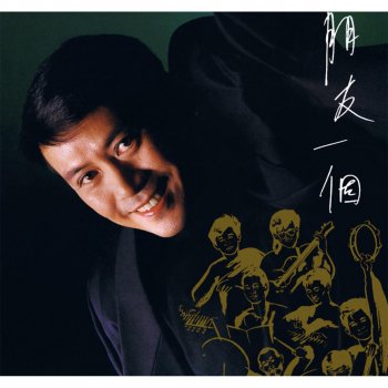 羅文 笑話