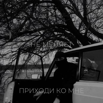 не меняет приходи ко мне