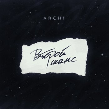 Archi Второй шанс