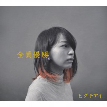 Ai Higuchi あなたが一番