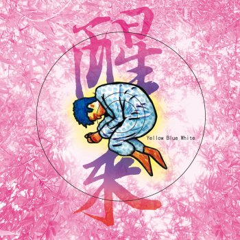 黃藍白 你要結婚 (You Will Be Married)