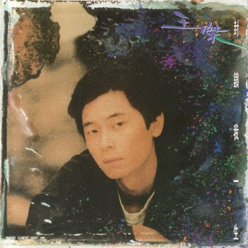 王傑 愛得深