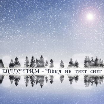Колдстрим Пока не тает снег