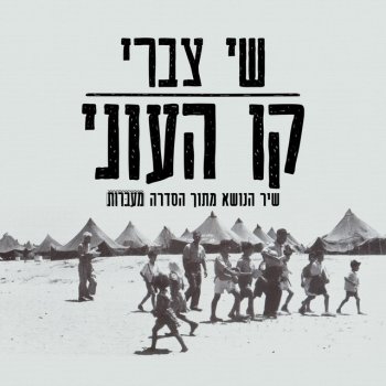 שי צברי קו העוני