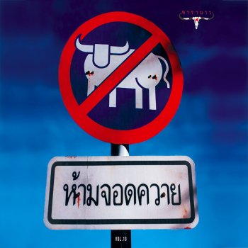 Carabao แบบหมาหมา