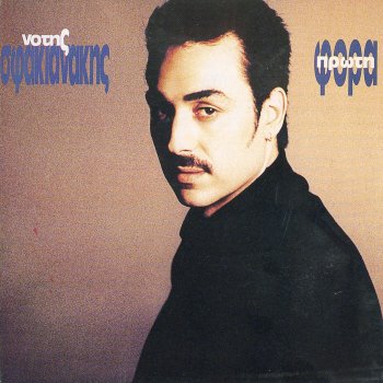 Νότης Σφακιανάκης Δάνειο ζωής