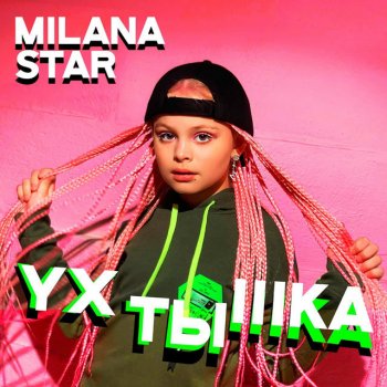 Milana Star & Денис Бунин Ухтышка