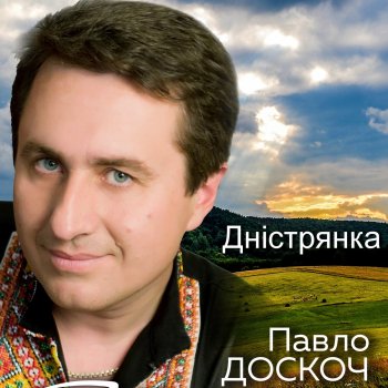 Павло Доскоч Дністрянка