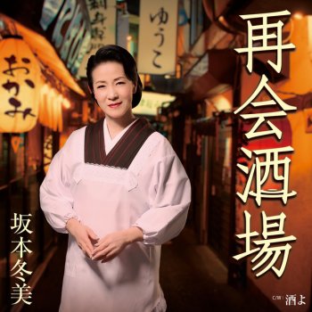 Fuyumi Sakamoto 酒よ - オリジナル・カラオケ