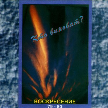 Воскресение Случилось что-то в городе моем