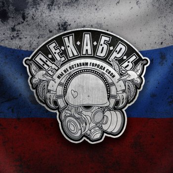 Декабрь На братских могилах