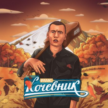 Рамс Кочевник