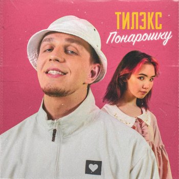 Тилэкс Понарошку