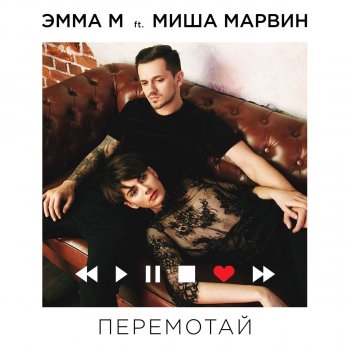 ЭММА М feat. Миша Марвин Перемотай