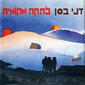 דני בסן אור חדש