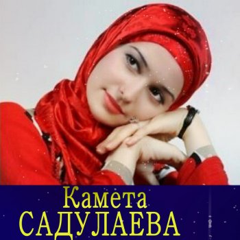 Камета Садулаева Мерза са