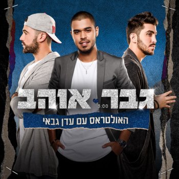 The Ultras feat. Eden Gabay גבר אוהב