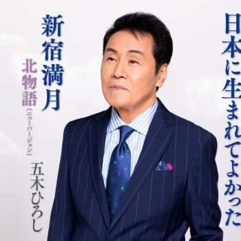 Hiroshi Itsuki 日本に生まれてよかった