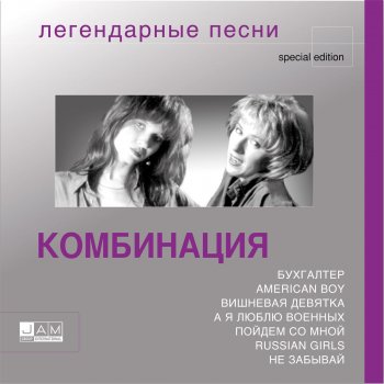 Комбинация Ой, Серёга