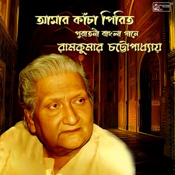 Исполнитель Ramkumar Chatterjee, альбом Amar Kancha Pirit - Single