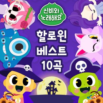 Исполнитель Tooniverse, альбом <Sing Along with Shinbi!> Halloween Best 10