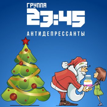 23:45 Антидепрессанты