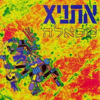 Ethnix See The Light / El Ha'or