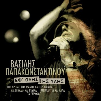 Βασίλης Παπακωνσταντίνου Gouilli (Live)