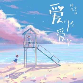 Исполнитель 胖虎, альбом 爱丫爱丫 (女生版)