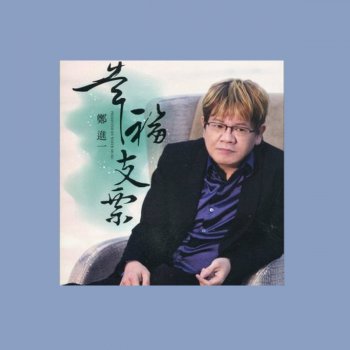 Исполнитель 鄭進一, альбом 幸福支票 (Check of Happiness)