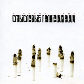 Smyslovye Galljucinacii (Gluki) Зима