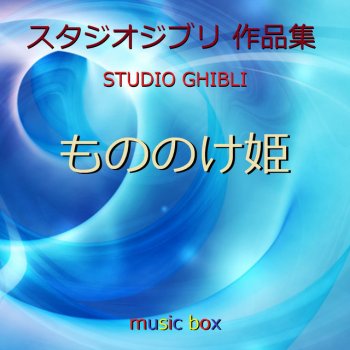 Orgel Sound J-Pop タタリ神III ~ジブリアニメ「もののけ姫」より~ (オルゴール)