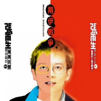 張雨生 最愛的人傷我最深 (2018 Remastering)
