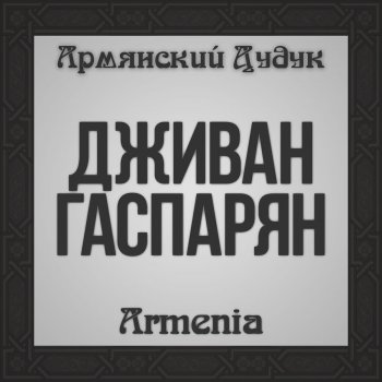 Djivan Gasparyan Kokh - Songs, Dances from the Wedding Ceremony