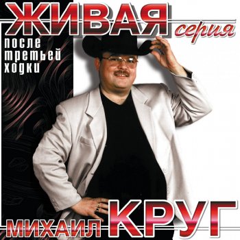 Михаил Круг Красные карманы - Живое выступление