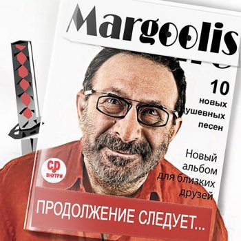 Евгений Маргулис Трава
