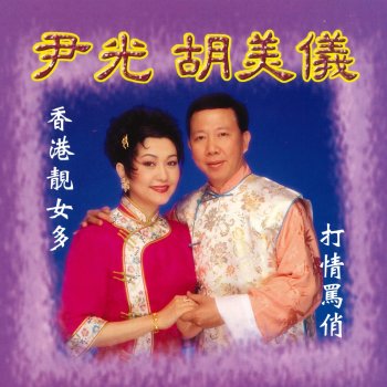 尹光 打情罵俏