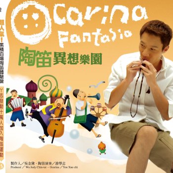 Исполнитель 游學志, альбом 陶笛異想樂園