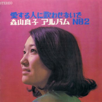 Ryoko Moriyama 愛する人に歌わせないで