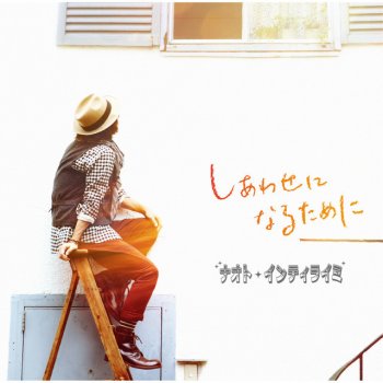 Naoto Inti Raymi 君に逢いたかった -Acoustic ver.- - Acoustic Ver.