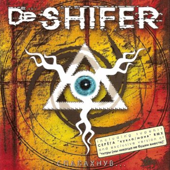 Исполнитель De Shifer, альбом Спалахнув…