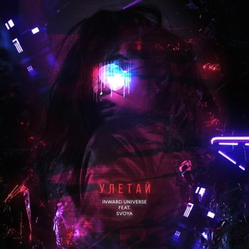 Исполнитель Inward Universe, альбом Улетай (feat. SVOYA) - Single