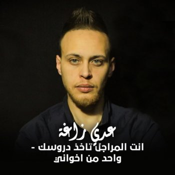 Odai Zagha Wahed Mn Khwani - Ant Elmaragel Takhed Drosak