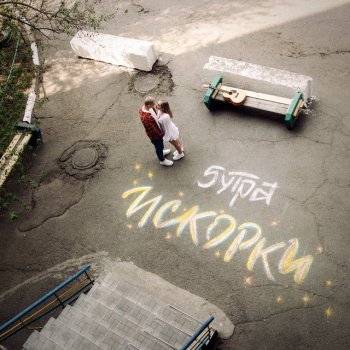 5УТРА Искорки