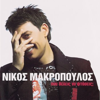 Nikos Makropoulos Ypopto To Aisthima Sou