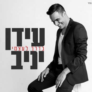 Idan Yaniv הכל מהכל