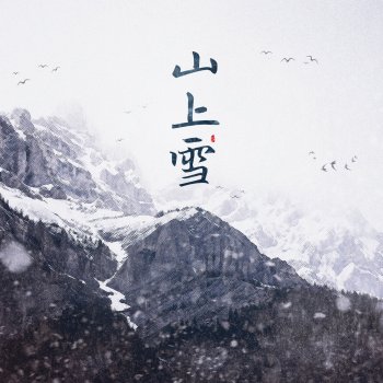 黄诗扶 山上雪