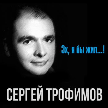 Сергей Трофимов Баллада о солдате