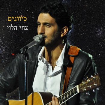 Tzachi Halevi Hachayalim Ratzim